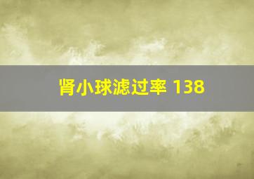 肾小球滤过率 138